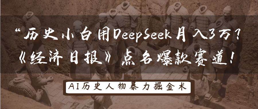历史小白用DeepSeek月入3万？《经济日报》点名爆款赛道！-低成本创业项目大全｜短视频带货+AI副业变现｜知行创业网