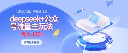 deepseek+公众号流量主玩法，ai原创，月入1w+-低成本创业项目大全｜短视频带货+AI副业变现｜知行创业网
