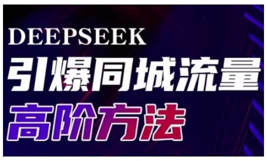 Deepseek引爆同城引流高阶玩法，助力实体门店实现高效转化与传播-低成本创业项目大全｜短视频带货+AI副业变现｜知行创业网