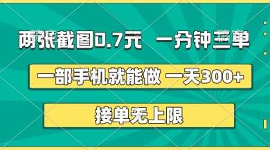 两张截图，一分钟三单，接单无上限，一部手机就能做，一天5张【揭秘】-低成本创业项目大全｜短视频带货+AI副业变现｜知行创业网
