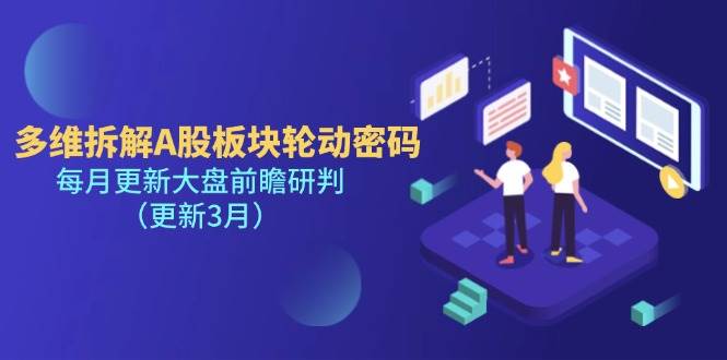 （14213期）多维拆解A股板块轮动密码，每月更新大盘前瞻研判（更新3月）-低成本创业项目大全｜短视频带货+AI副业变现｜知行创业网