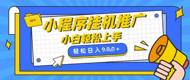 小程序挂G推广，全自动被动收益，纯手机操作，日入9张，小白宝妈轻松上手，上班兼职两不误【揭秘】-低成本创业项目大全｜短视频带货+AI副业变现｜知行创业网