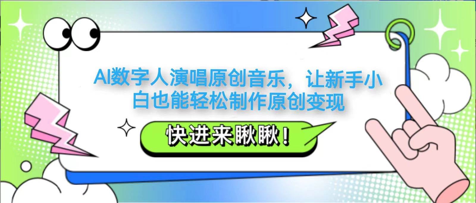 AI数字人演唱原创音乐，让新手小白也能轻松制作原创变现-低成本创业项目大全｜短视频带货+AI副业变现｜知行创业网