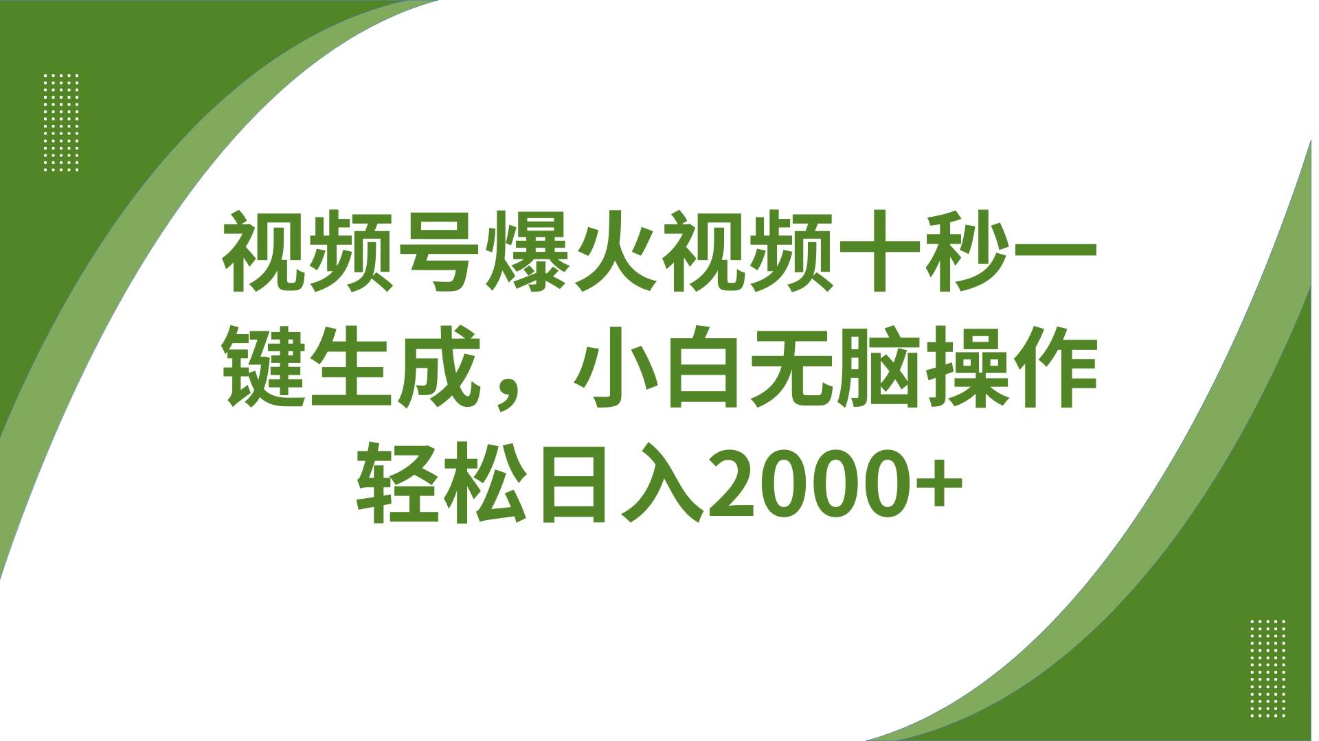 视频号爆火视频十秒一键生成，无需剪辑，带音频字幕多平台同步发送，轻松日入2000+-低成本创业项目大全｜短视频带货+AI副业变现｜知行创业网