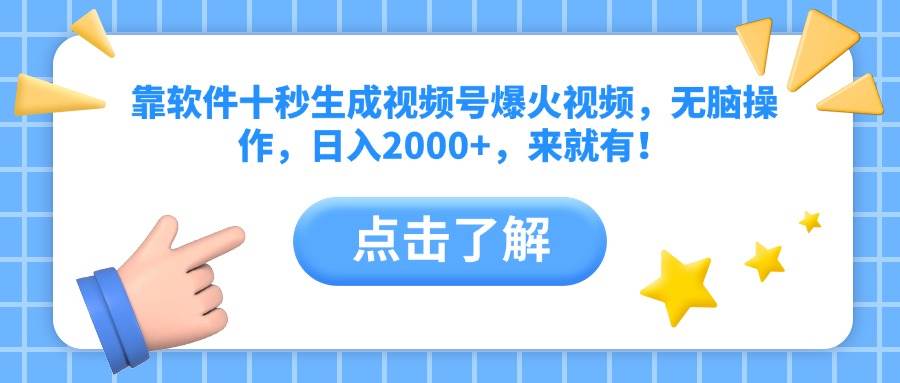 （14538期）靠软件十秒生成视频号爆火视频，无脑操作，日入2000+，来就有！-低成本创业项目大全｜短视频带货+AI副业变现｜知行创业网