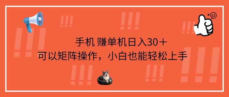 （14189期）手机赚单机日入30＋，可以矩阵操作，小白也能轻松上手-低成本创业项目大全｜短视频带货+AI副业变现｜知行创业网