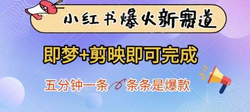 小红书爆火新赛道，即梦+剪映即可完成，五分钟一条，条条是爆款-低成本创业项目大全｜短视频带货+AI副业变现｜知行创业网