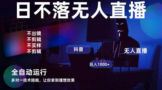 （14422期）宇宙尽头直播带货，全自动无人直播日入1000+  2025最牛逼的项目-低成本创业项目大全｜短视频带货+AI副业变现｜知行创业网