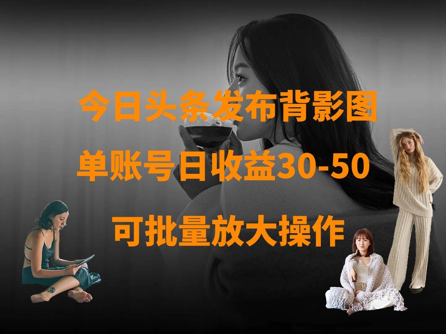 今日头条发布背影图 单账号日收益30-50 可放大操作-低成本创业项目大全｜短视频带货+AI副业变现｜知行创业网