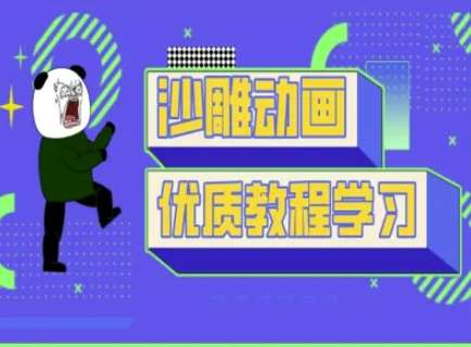 沙雕动画教学-抖音短视频熊猫人制作教程-低成本创业项目大全｜短视频带货+AI副业变现｜知行创业网