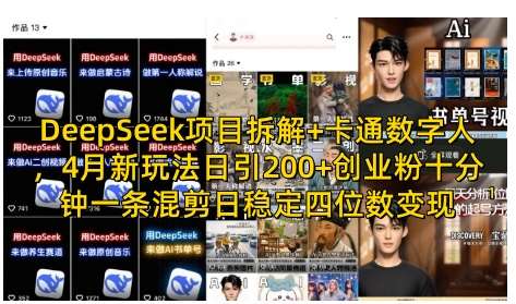 DeepSeek项目拆解+卡通数字人，4月新玩法日引200+创业粉十分钟一条混剪日稳定四位数变现-低成本创业项目大全｜短视频带货+AI副业变现｜知行创业网