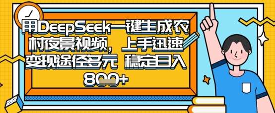 2025怀旧热门赛道，用DeepSeek制作夜晚农村视频，一部手机，操作简单，变现多元，稳定日入数张-低成本创业项目大全｜短视频带货+AI副业变现｜知行创业网