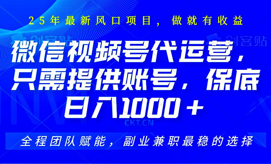 2025视频号代运营，只需提供账号，无需剪辑直播和运营，只管坐收佣金，单日保底1000+-低成本创业项目大全｜短视频带货+AI副业变现｜知行创业网