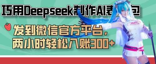 巧用Deepseek制作AI表情包，发到微信官方平台，两小时轻松入账3张+-低成本创业项目大全｜短视频带货+AI副业变现｜知行创业网