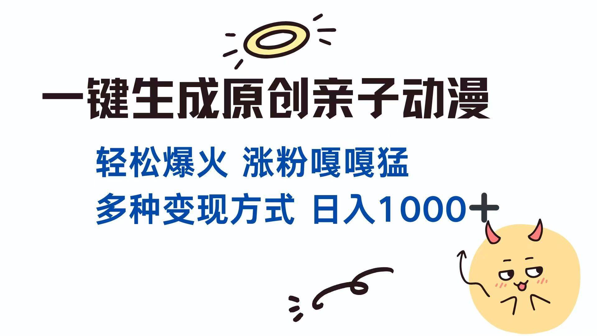 （14231期）一键生成原创亲子对话动漫 单视频破千万播放 多种变现方式 日入1000+-低成本创业项目大全｜短视频带货+AI副业变现｜知行创业网