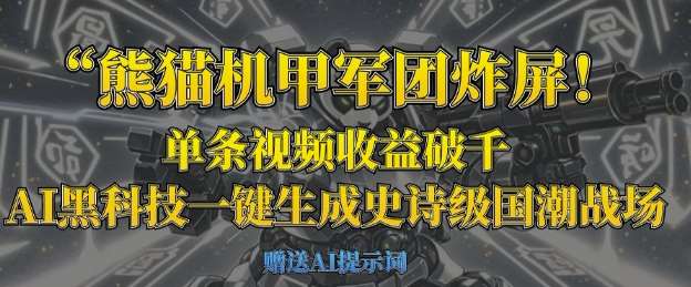 熊猫机甲军团炸屏，单条视频收益破千，AI黑科技一键生成史诗级国潮战场-低成本创业项目大全｜短视频带货+AI副业变现｜知行创业网