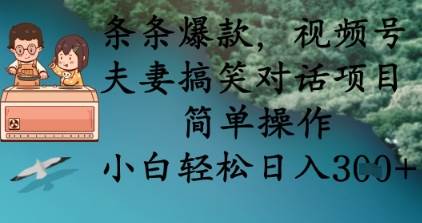 条条爆款，视频号夫妻搞笑对话项目，简单操作，小白轻松日入3张-低成本创业项目大全｜短视频带货+AI副业变现｜知行创业网