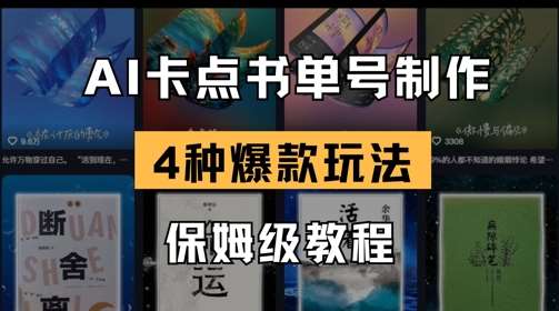 AI卡点书单视频制作，4种爆款书单号玩法，保姆级教程-低成本创业项目大全｜短视频带货+AI副业变现｜知行创业网