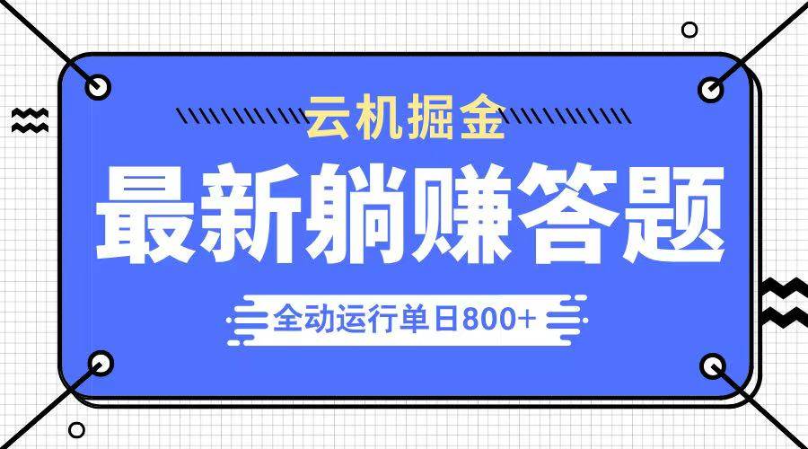 （14101期）躺赚答题，单设备轻松日入800+，今年最牛逼的项目上线-低成本创业项目大全｜短视频带货+AI副业变现｜知行创业网