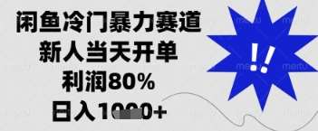 闲鱼暴力掘金，一单90%利润，新人轻松日入多张【揭秘】-低成本创业项目大全｜短视频带货+AI副业变现｜知行创业网