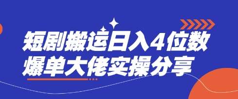 短剧搬运日入4位数爆单大佬实操分享-低成本创业项目大全｜短视频带货+AI副业变现｜知行创业网