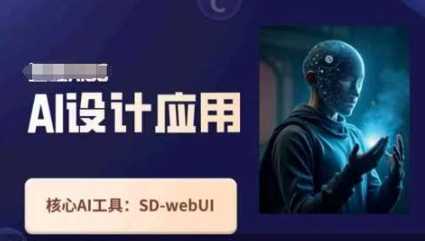 Ai设计应用课，​SD-webui工作原理使用技巧-低成本创业项目大全｜短视频带货+AI副业变现｜知行创业网