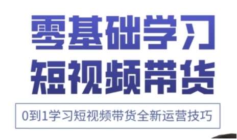 快手运营+高阶剪辑实战课，0到1学习短视频带货全新运营技巧-低成本创业项目大全｜短视频带货+AI副业变现｜知行创业网
