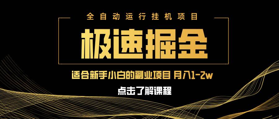 （14138期）急速掘金，单设备日入600+，小白轻松月入一万八 副业的不二之选-低成本创业项目大全｜短视频带货+AI副业变现｜知行创业网