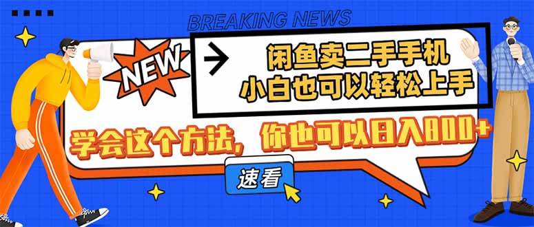 （14221期）闲鱼卖二手手机，小白也可以轻松上手，学会这个方法，你也可以日入800+-低成本创业项目大全｜短视频带货+AI副业变现｜知行创业网