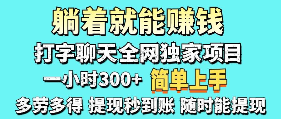 （14308期）打字聊天项目 打字聊天就有米  一天100-1000左右-低成本创业项目大全｜短视频带货+AI副业变现｜知行创业网
