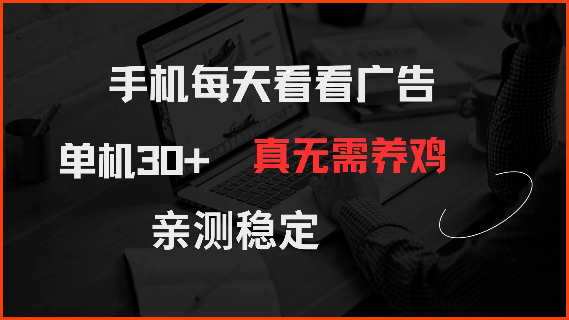 （14552期）手机每天看看广告 单机30+ 真无需养鸡 亲测稳定-低成本创业项目大全｜短视频带货+AI副业变现｜知行创业网