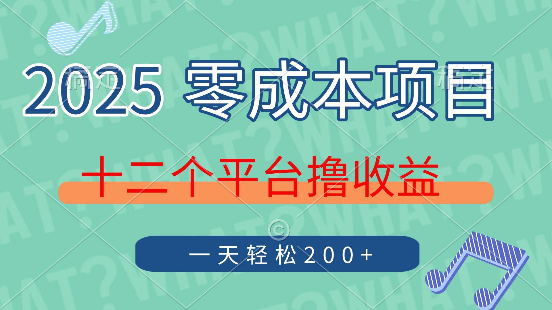 （14302期）2025年零成本项目，十二个平台撸收益，单号一天轻松200+-低成本创业项目大全｜短视频带货+AI副业变现｜知行创业网