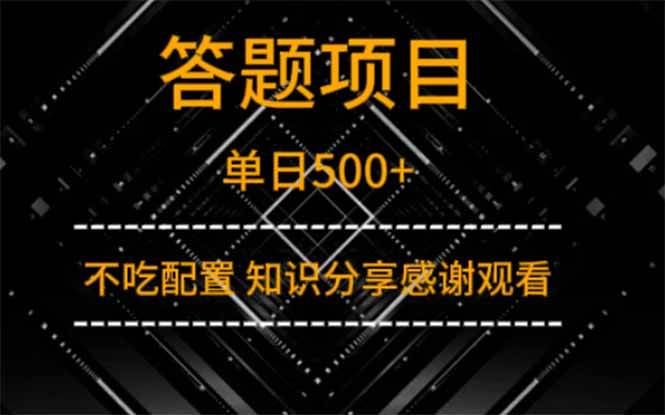 （14305期）答题项目单日500+  知识分享感谢观看-低成本创业项目大全｜短视频带货+AI副业变现｜知行创业网