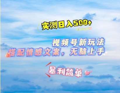 微信视频号最新玩法，表情包搭配情感文案，2分钟一条原创作品，简单好上手，轻松日入几张-低成本创业项目大全｜短视频带货+AI副业变现｜知行创业网