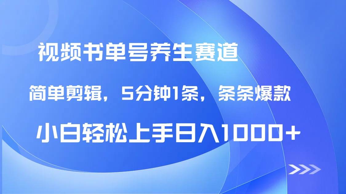 （14283期）DeepSeek+既梦做养生书单号，条条爆款5分钟1条，轻松日入1000+-低成本创业项目大全｜短视频带货+AI副业变现｜知行创业网