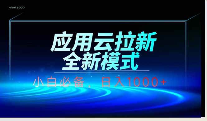 （14565期）应用云脚本全自动下载拉新，小白也能轻松日入1000+-低成本创业项目大全｜短视频带货+AI副业变现｜知行创业网