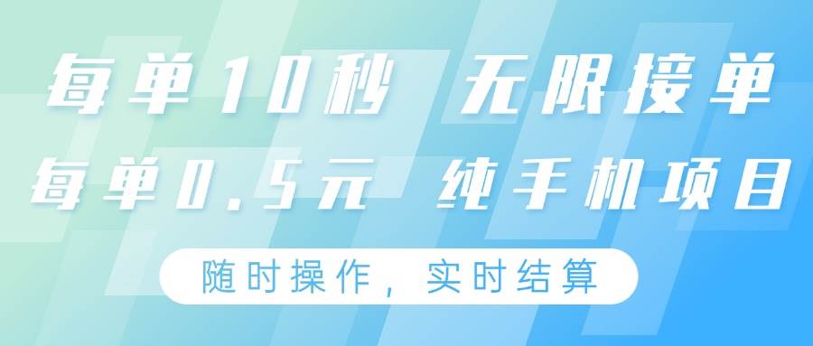 纯手机操作项目，每单耗时10秒，无限接单，单笔收益0.5元，支持24小时随时操做-低成本创业项目大全｜短视频带货+AI副业变现｜知行创业网