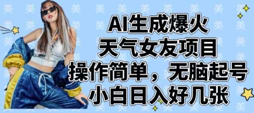 AI生成爆火天气女友项目，操作简单，无脑起号，小白日入好几张-低成本创业项目大全｜短视频带货+AI副业变现｜知行创业网