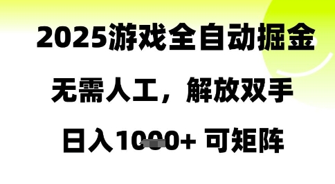 2025游戏全自动掘金，无需人工，解放双手日入1k+可矩阵【揭秘】-低成本创业项目大全｜短视频带货+AI副业变现｜知行创业网