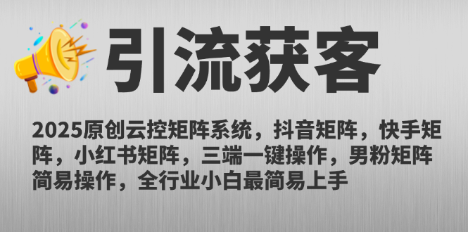 （14906期）2025原创云控矩阵系统，抖音矩阵，快手矩阵，小红书矩阵，三端一键操…-低成本创业项目大全｜短视频带货+AI副业变现｜知行创业网