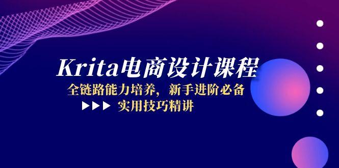 （14850期）Krita电商设计课程，全链路能力培养，新手进阶必备，实用技巧精讲-低成本创业项目大全｜短视频带货+AI副业变现｜知行创业网