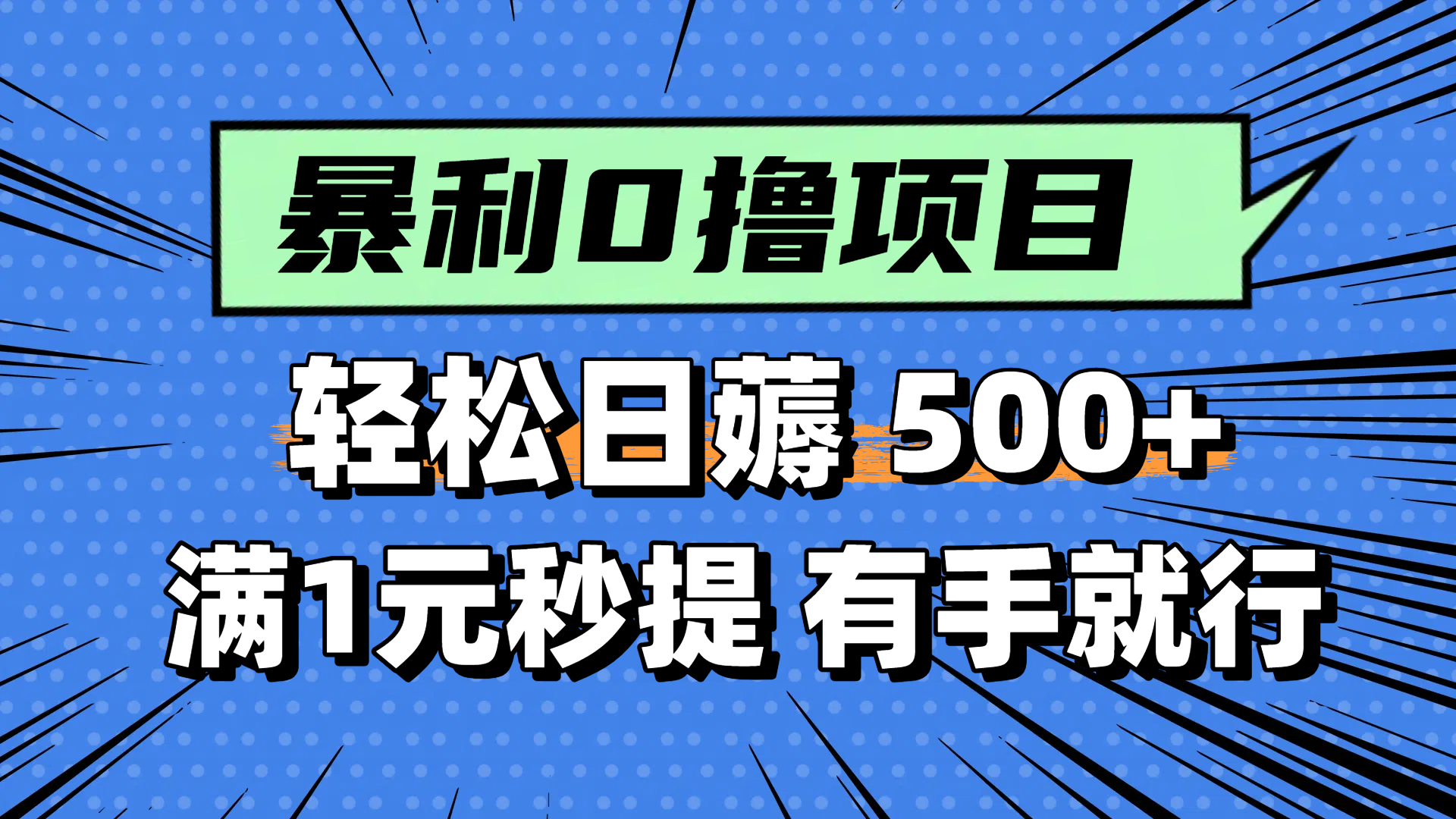 （14928期）零撸小任务，轻松日薅500+，满1元秒提现，小白有手就能做-低成本创业项目大全｜短视频带货+AI副业变现｜知行创业网