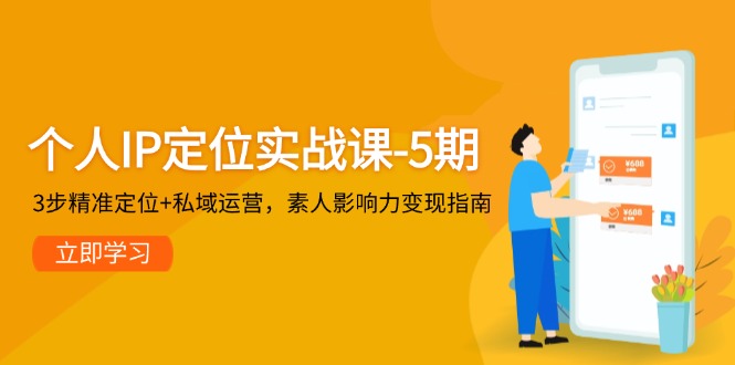 （14867期）个人IP定位实战课-5期，3步精准定位+私域运营，素人影响力变现指南-低成本创业项目大全｜短视频带货+AI副业变现｜知行创业网
