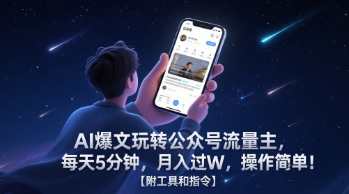AI爆文玩转公众号流量主，每天5分钟，月入过W，操作简单！【附工具和指令】-低成本创业项目大全｜短视频带货+AI副业变现｜知行创业网