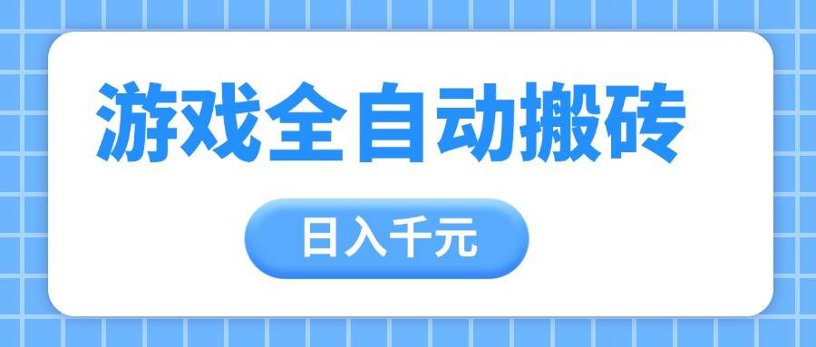 游戏全自动打金搬砖，日入千元，手把手带你，收益冠军项目-低成本创业项目大全｜短视频带货+AI副业变现｜知行创业网