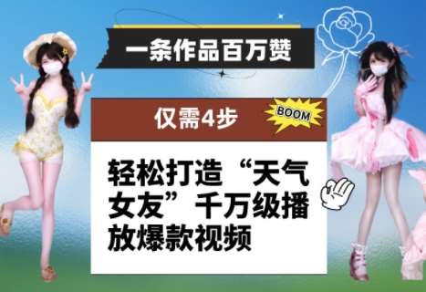 一条作品百万赞！ 只需4步，轻松打造“天气女友”千万级播放爆款视频-低成本创业项目大全｜短视频带货+AI副业变现｜知行创业网