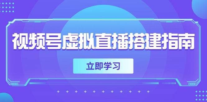 （14885期）视频号虚拟直播搭建指南，准备软硬件，设置画面尺寸，添加背景前景-低成本创业项目大全｜短视频带货+AI副业变现｜知行创业网