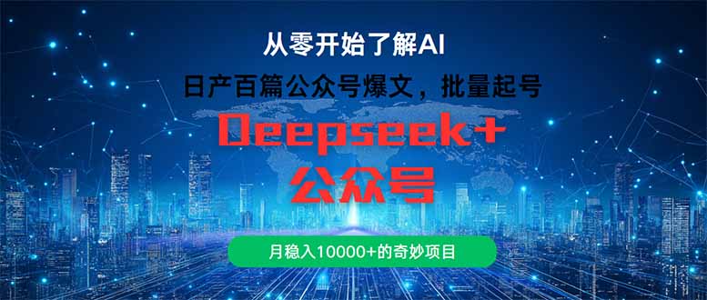 （14859期）日产百篇公众号爆文，批量起号，月稳入10000+的奇妙项目-低成本创业项目大全｜短视频带货+AI副业变现｜知行创业网