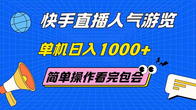 （14936期）快手直播人气游览 单机日入1000+ 简单操作 看完就会-低成本创业项目大全｜短视频带货+AI副业变现｜知行创业网