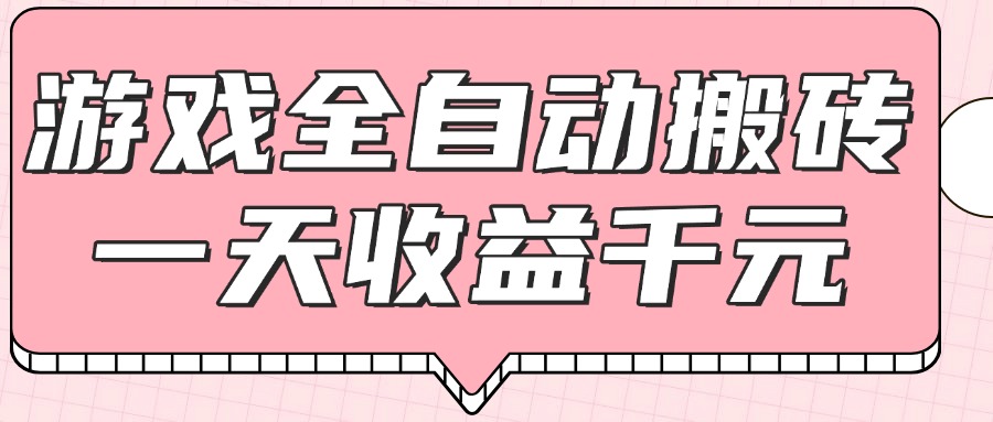 （14877期）游戏全自动打金搬砖，一天收益1000+，0基础无脑操作-低成本创业项目大全｜短视频带货+AI副业变现｜知行创业网